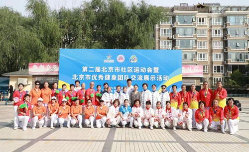 第二屆北京市社區(qū)運(yùn)動(dòng)會(huì)暨優(yōu)秀健身團(tuán)隊(duì)交流展示活動(dòng)成功舉辦